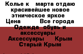 Колье к 8 марта отдаю красивейшее новое этническое яркое › Цена ­ 400 - Все города Одежда, обувь и аксессуары » Аксессуары   . Крым,Старый Крым